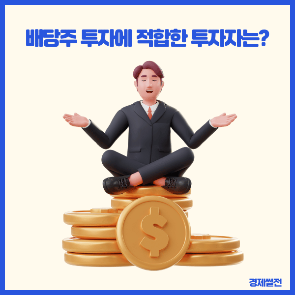 배당주투자