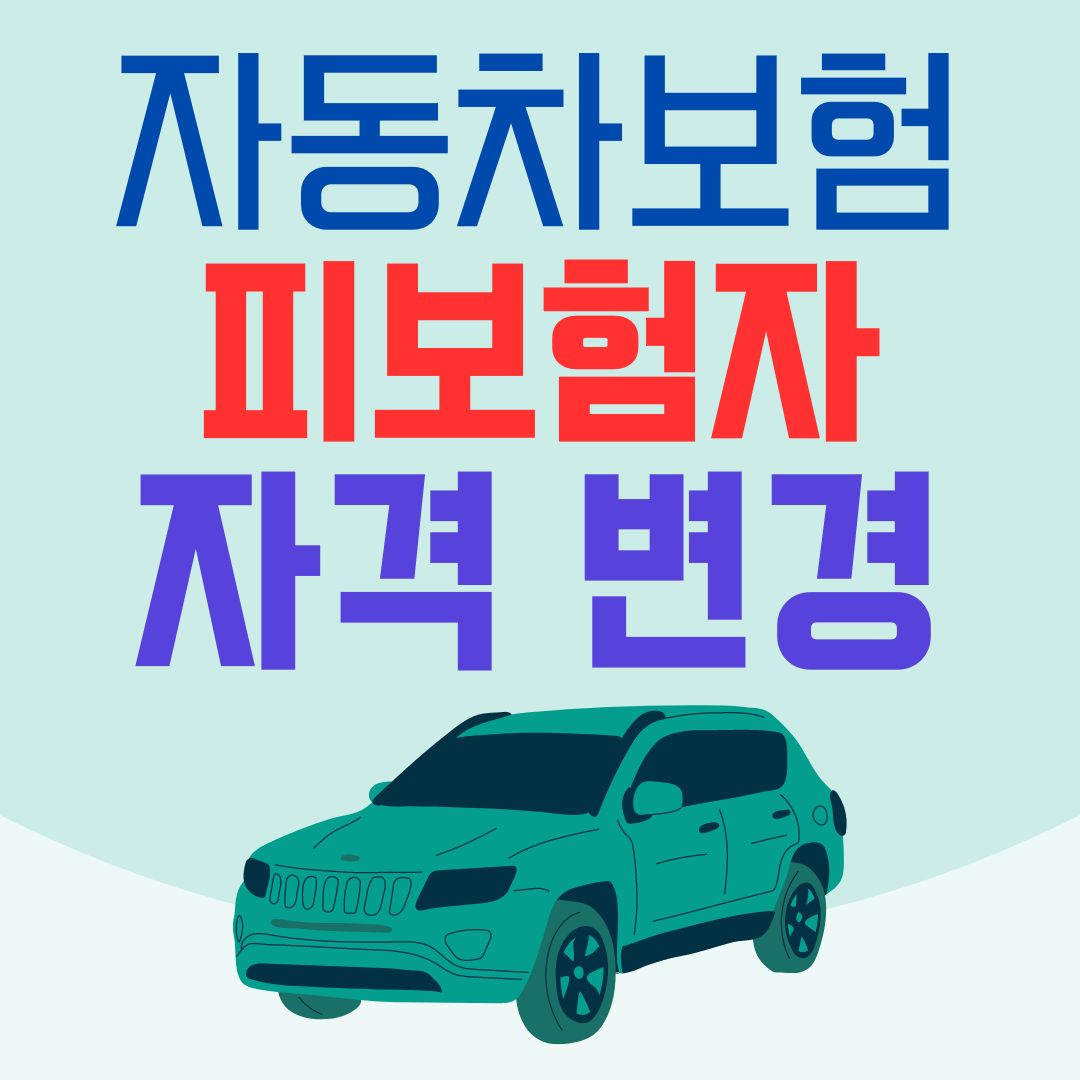 자동차보험 피보험자 계약자 선정, 추가, 다른경우, 공동명의