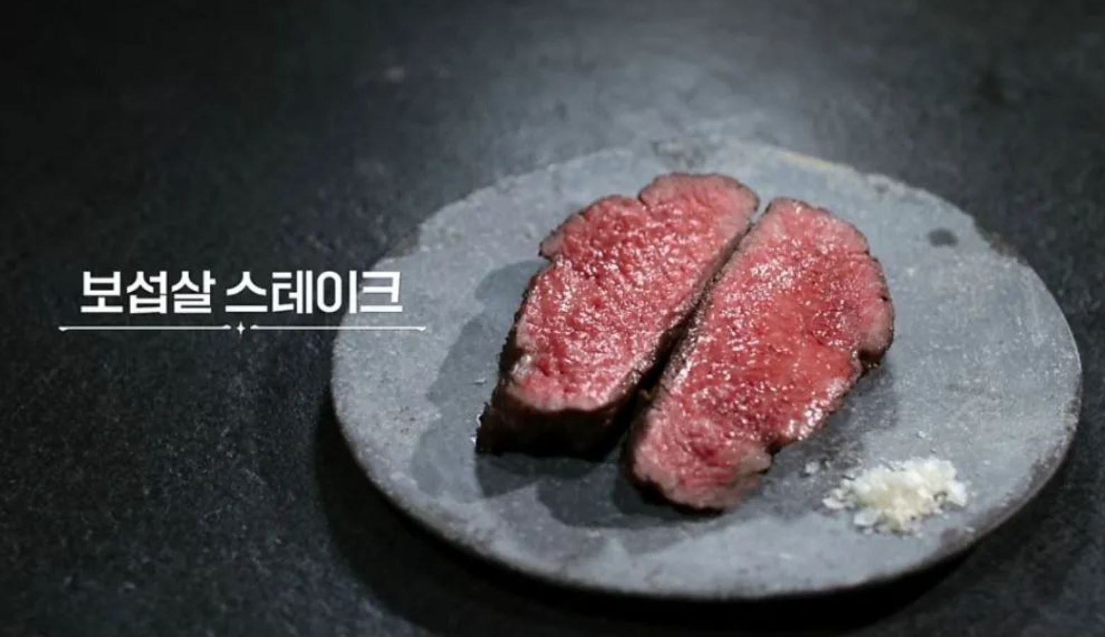 흑백요리사 평가절하 보섭살 스테이크