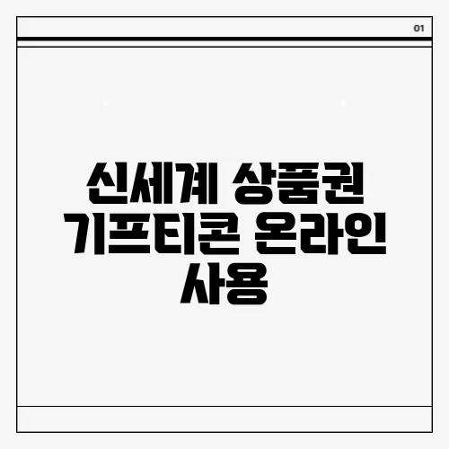 신세계 상품권 기프티콘 온라인 사용