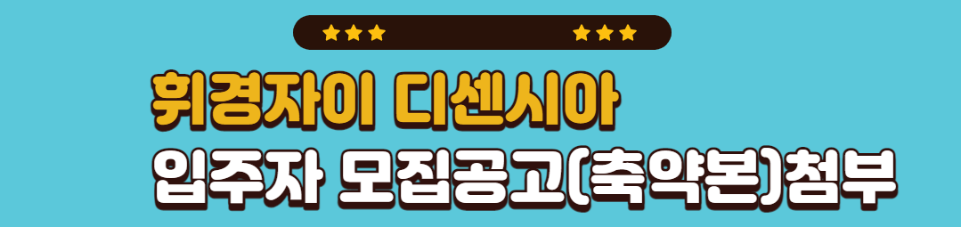 휘경자이 디센시아