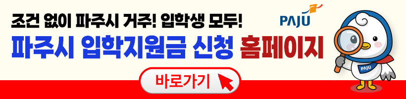 파주시 입학지원금 신청 (선착순 10만원)