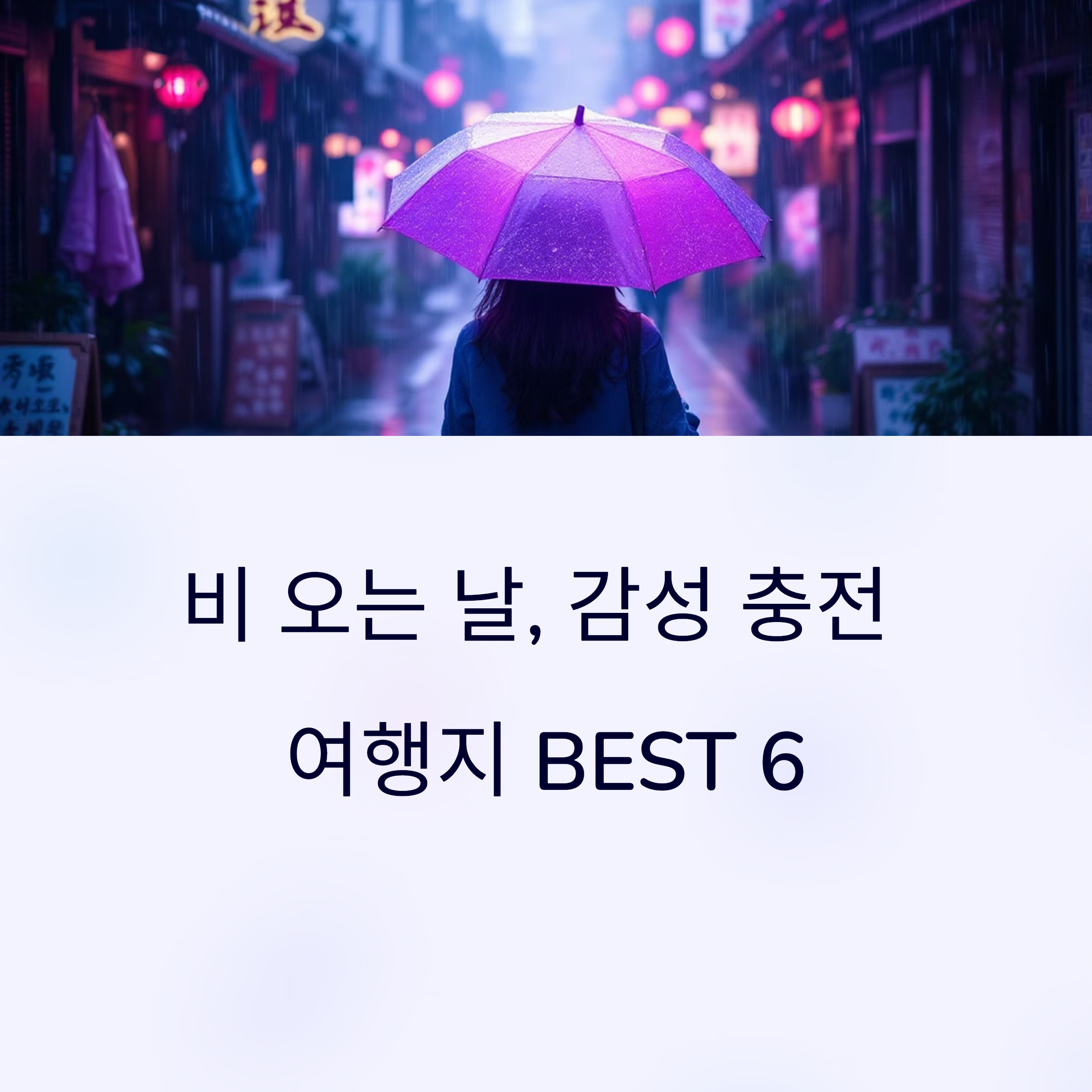 5월 비 오는 날, 감성 충전 여행지 추천 BEST 6