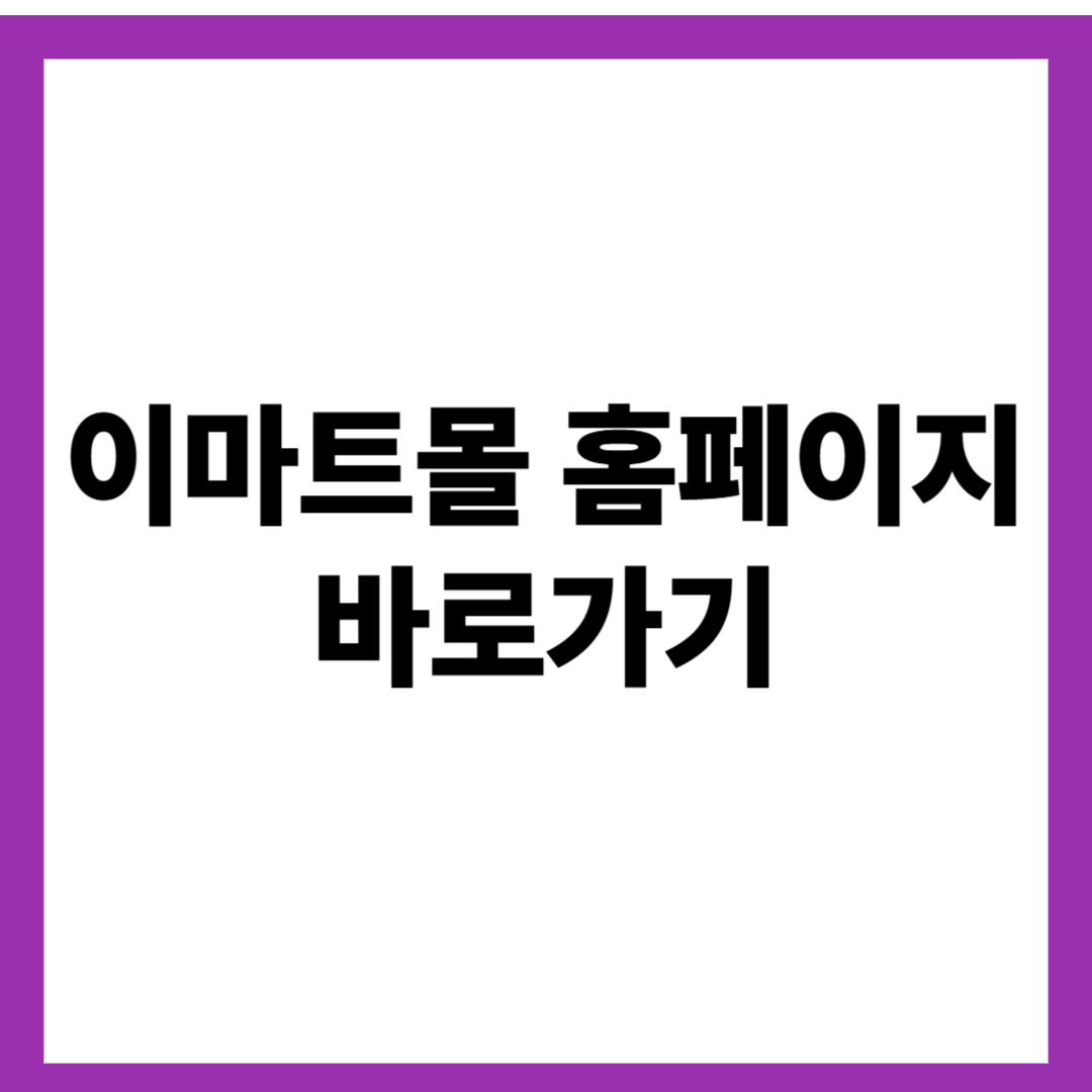 이마트몰 홈페이지 바로가기