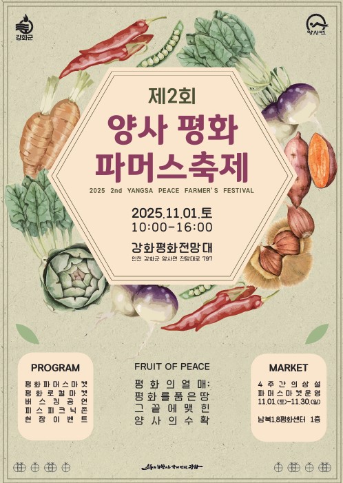 양사 평화 파머스축제