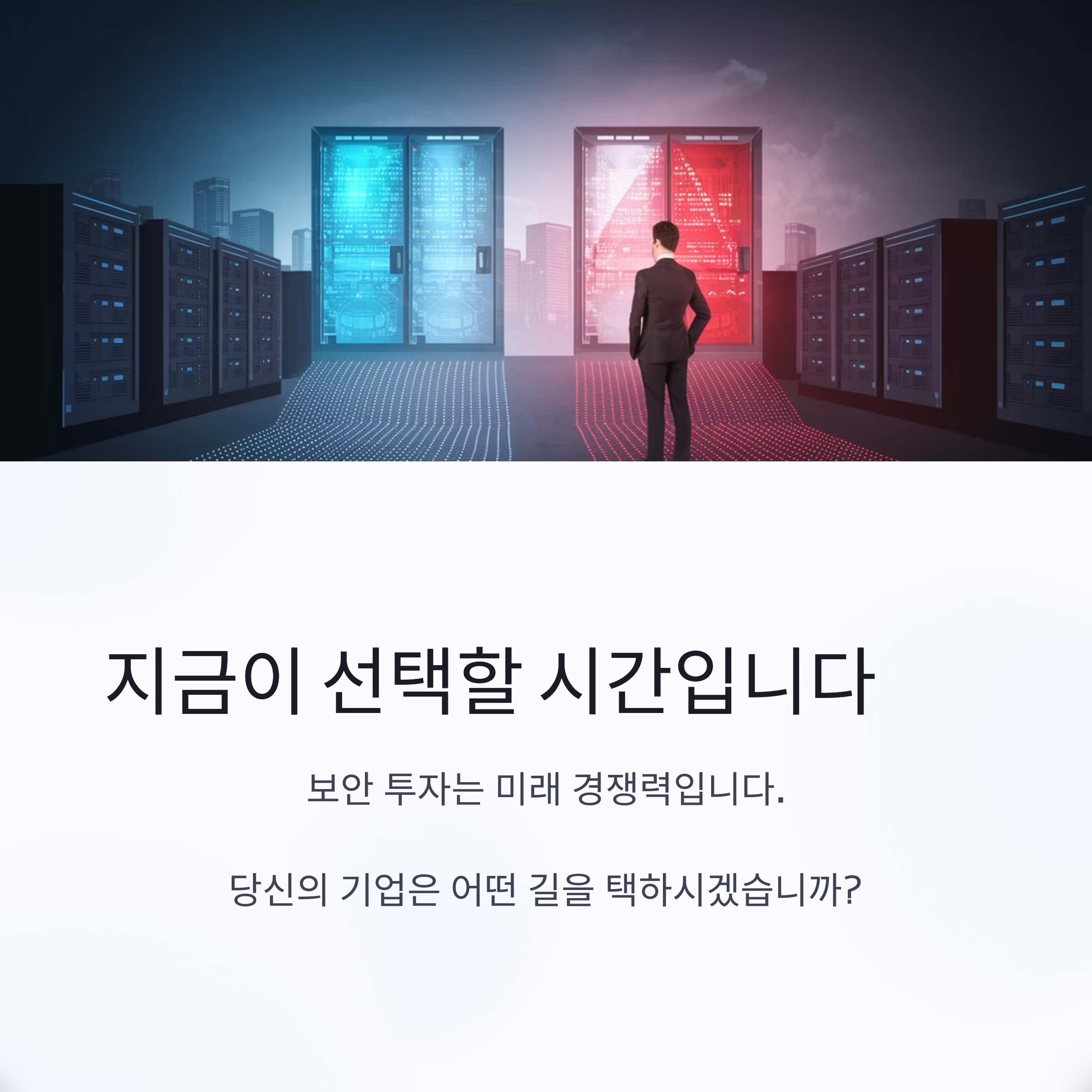 보안 투자는 미래 경쟁력