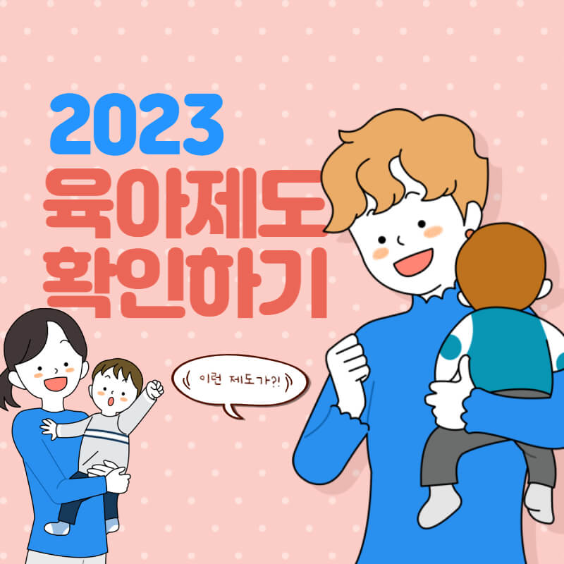 2023년-육아정책-및-제도-썸네일