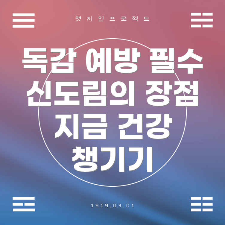 독감 예방 주사