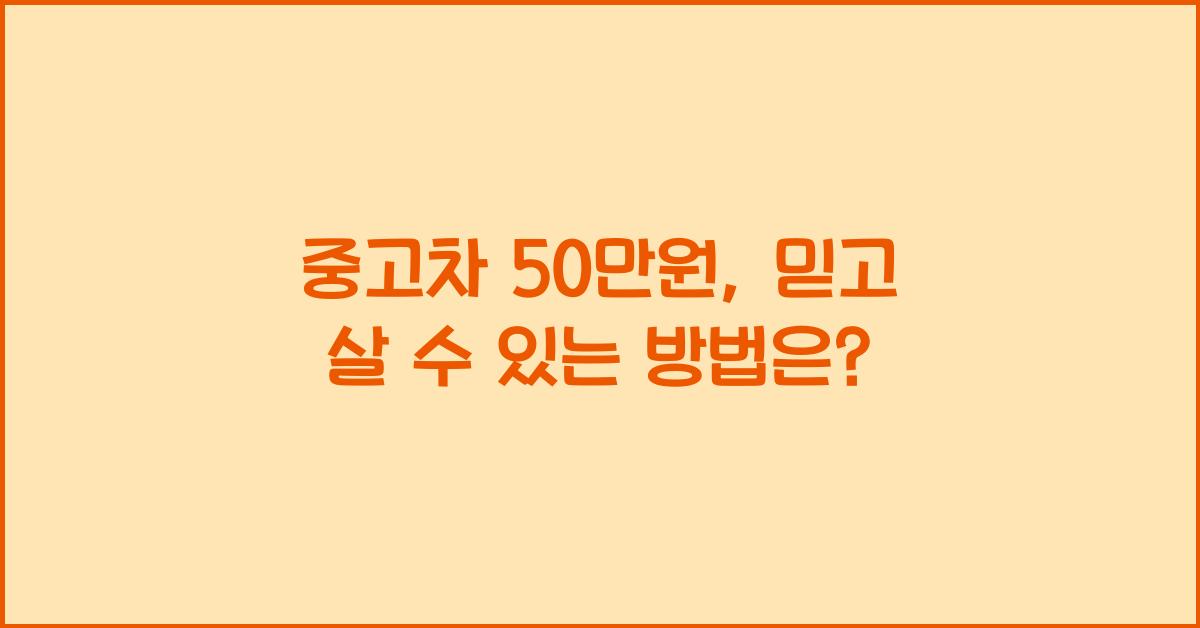 중고차 50만원