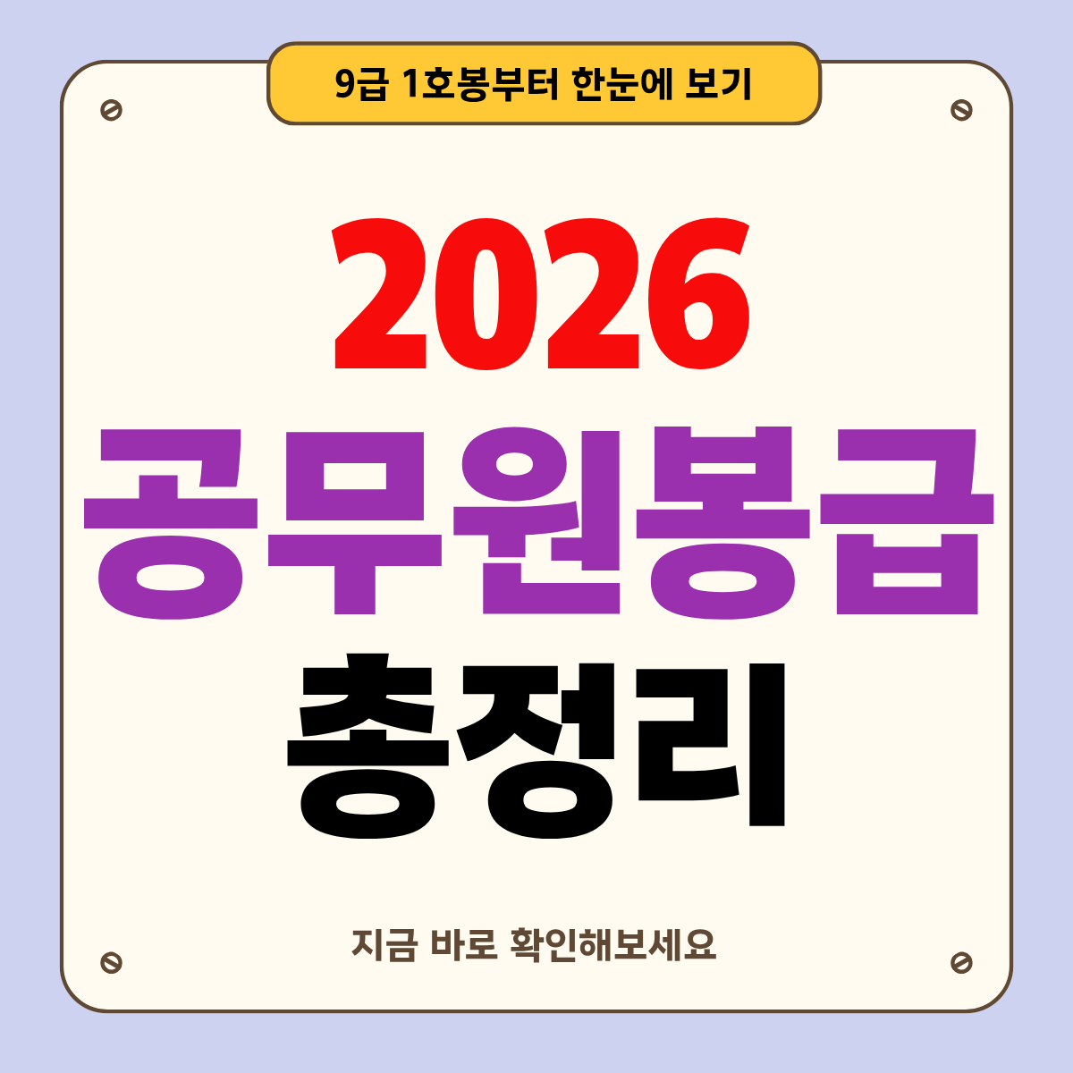 2026 공무원 봉급표 총정리: 9급 1호봉부터 한눈에 보기