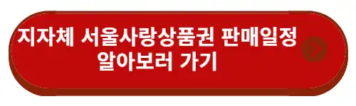 지자체-서울사랑상품권-판매일정