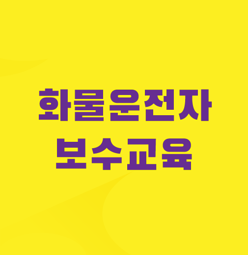 화물운송종사자-온라인-보수교육