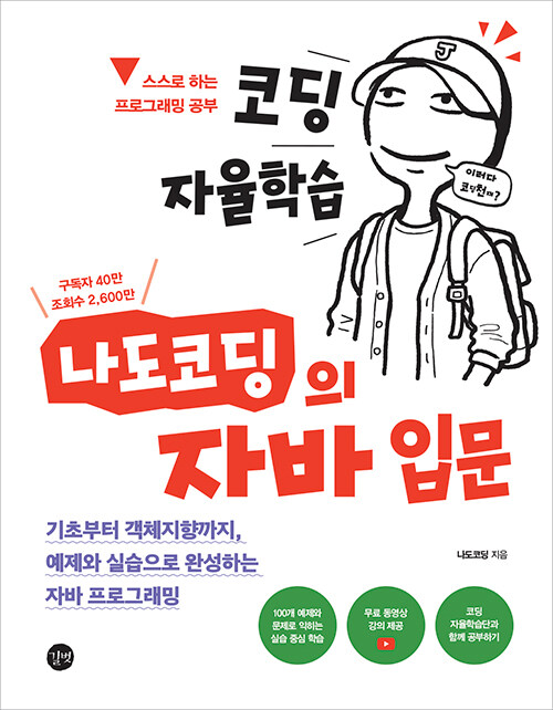 다시 기본기로 돌아가는 Java 학습서 | 코딩 자율학습 나도코딩의 자바 입문 대표 이미지