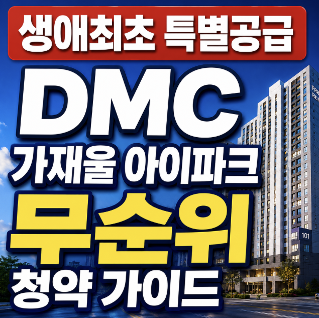 DMC 가재울 아이파크
