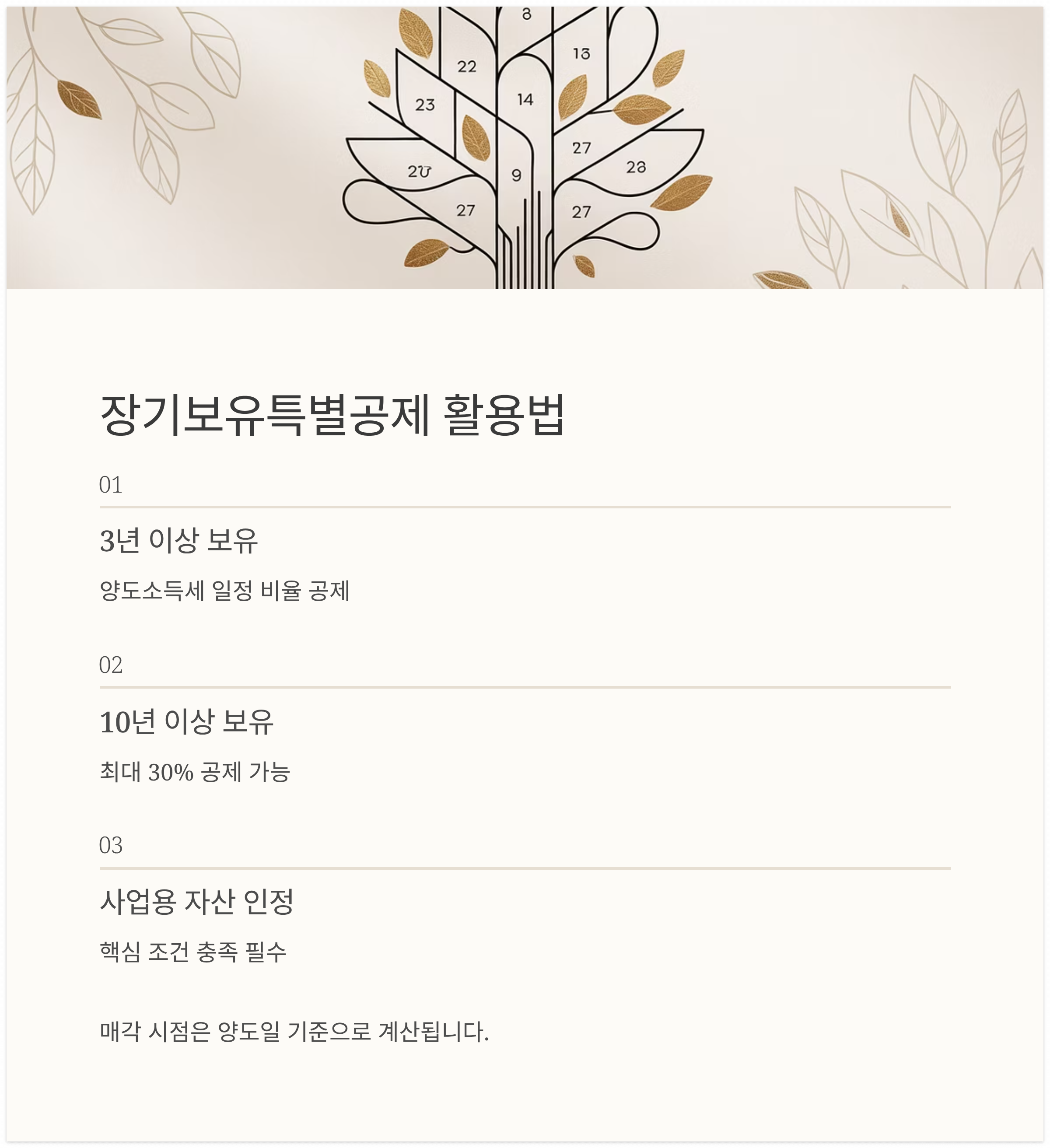 장기보유특별공제를 최대한 활용