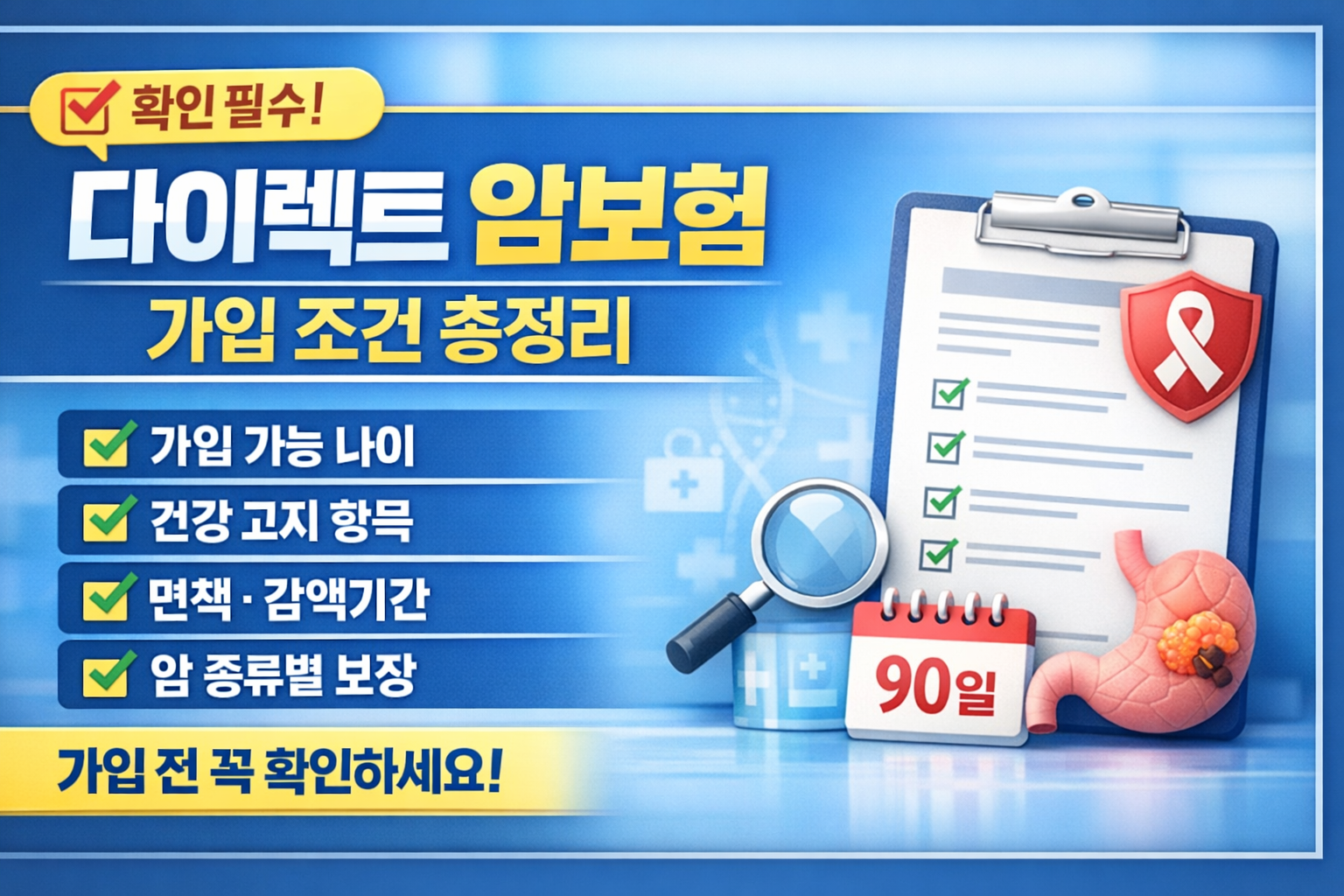 다이렉트 암보험 가입 조건