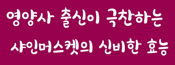 영양사 출신이 극찬하는 샤인머스켓의 신비한 효능