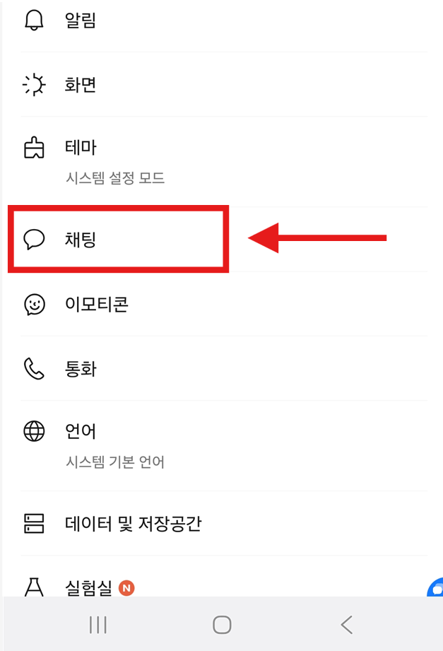 방법 4: 채팅 설정 들어가기