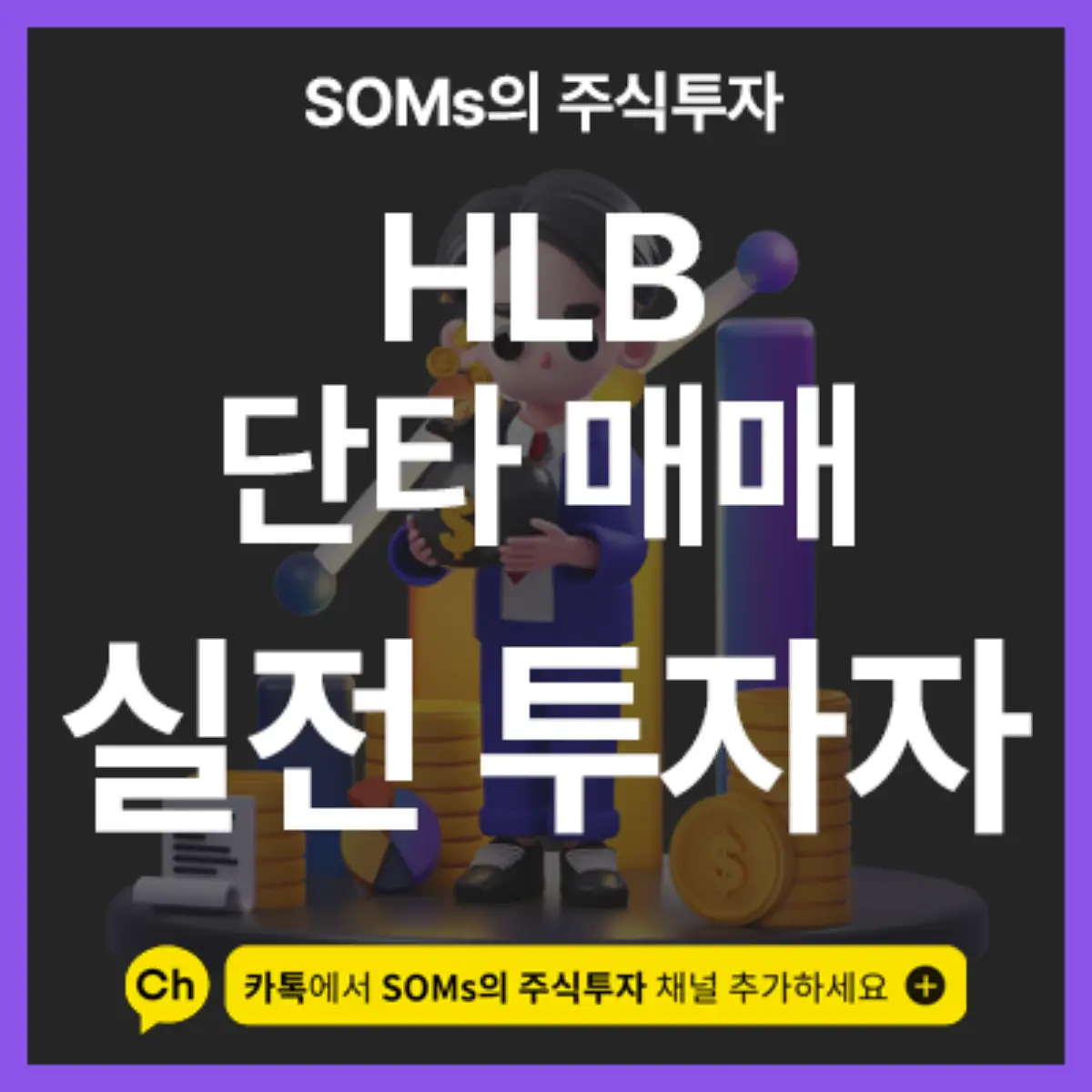 HLB 단타 매매 사례 - 쩜하한가 종목을 매매하는 관점