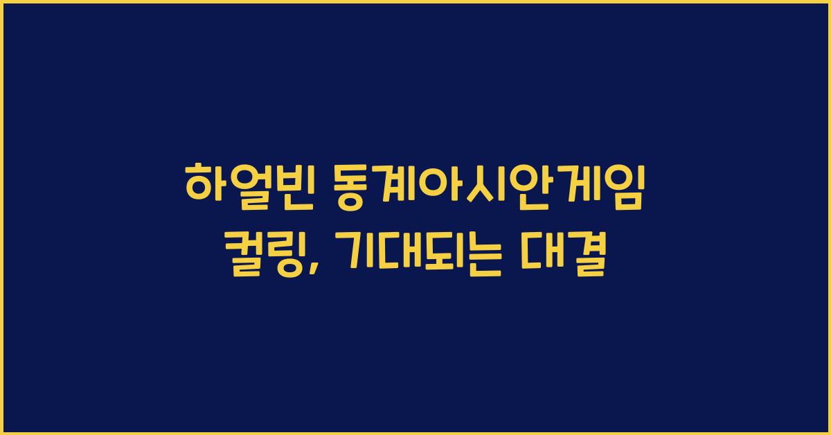 하얼빈 동계아시안게임 컬링