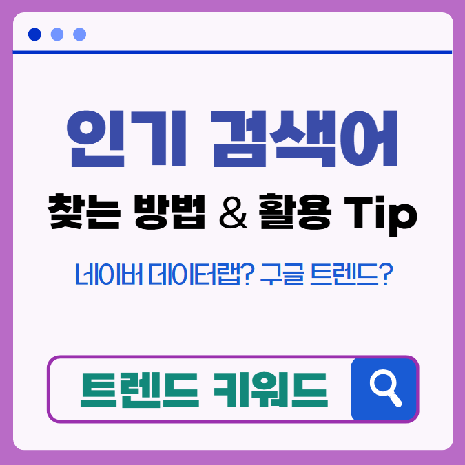 트렌드 키워드, 인기 검색어 찾는 방법과 활용 팁