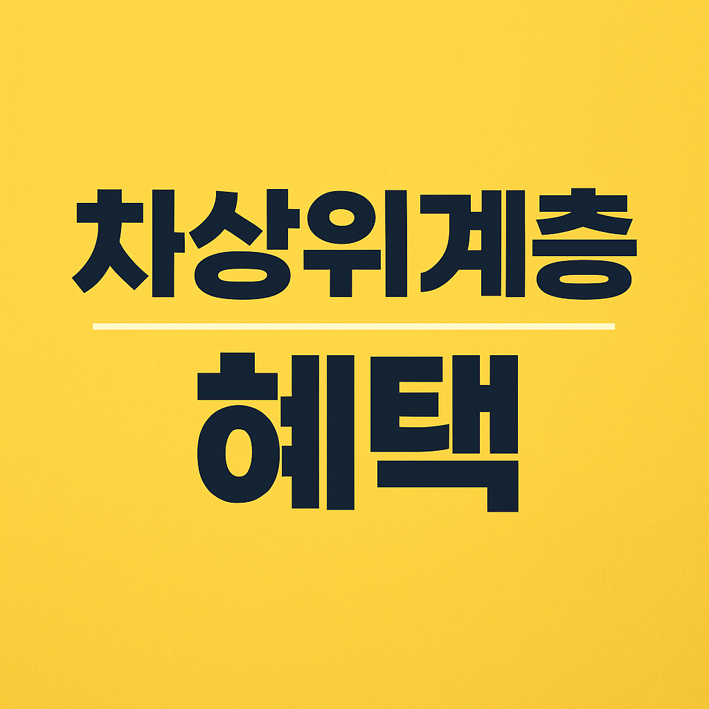 차상위계층 혜택