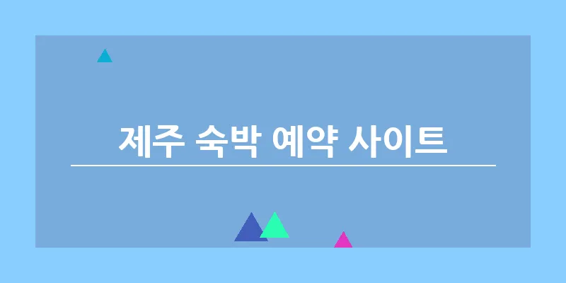 제주 숙박 예약 사이트_3
