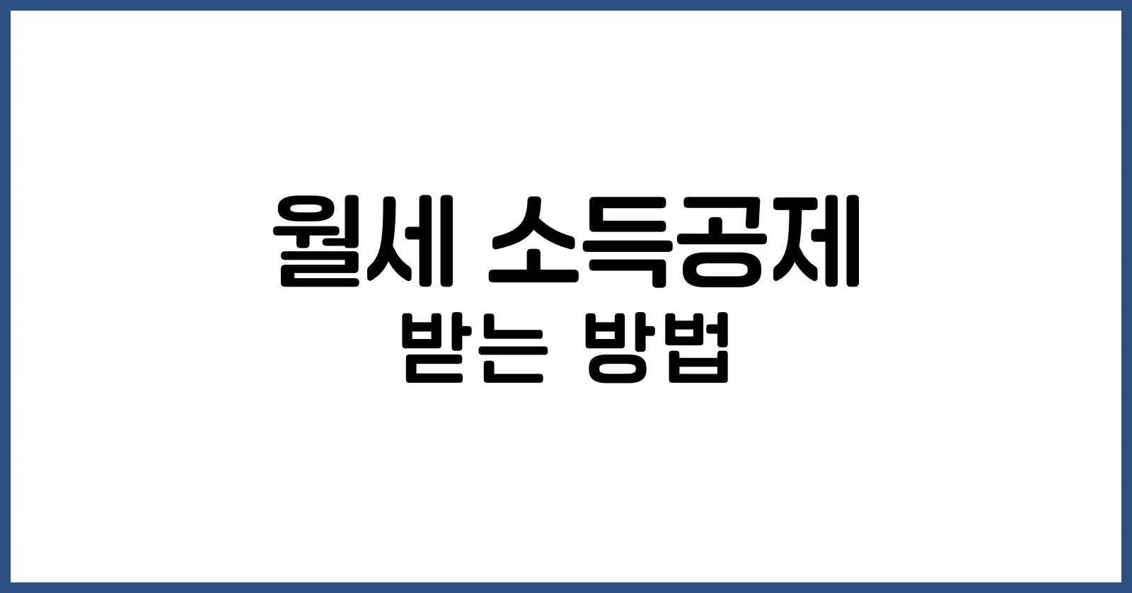 월세 소득공제 받는 방법