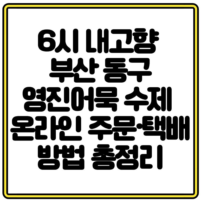 6시 내고향 맛집 부산 동구 영진어묵 수제 어묵 온라인 주문·택배 방법 총정리