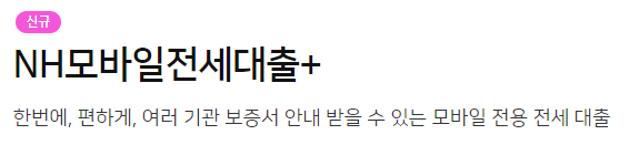NH모바일전세대출+