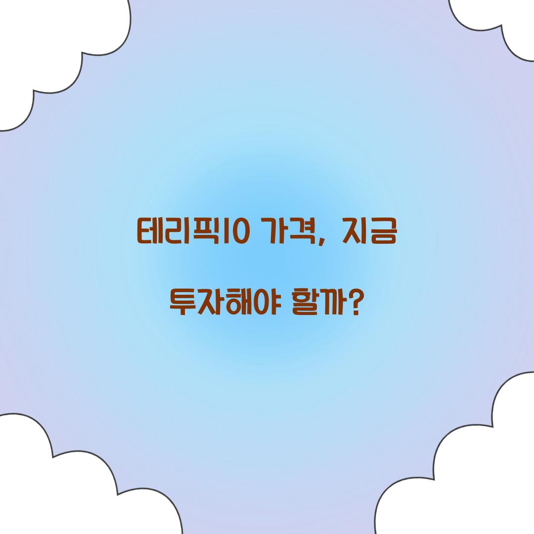 ํ
๋ฆฌํฝ10 ๊ฐ๊ฒฉ
