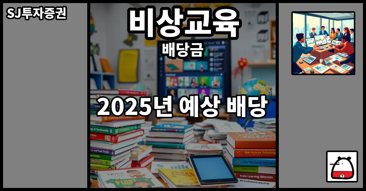 비상교육배당금