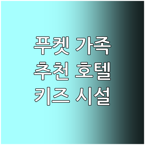 푸켓 가족 여행객을 위한 추천 호텔 ..