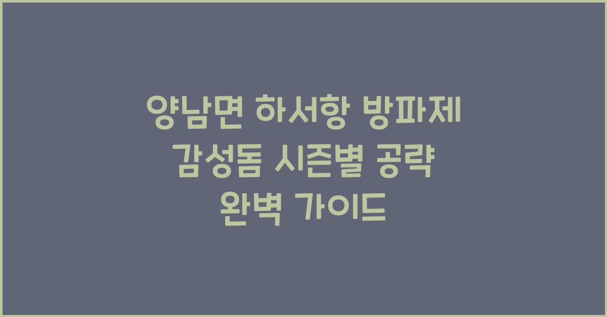 양남면 하서항 방파제 감성돔 시즌별 공략