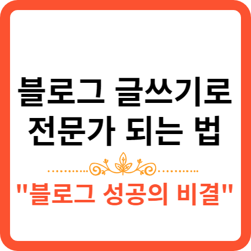 썸네일-블로그 글쓰기로 전문가 되는법