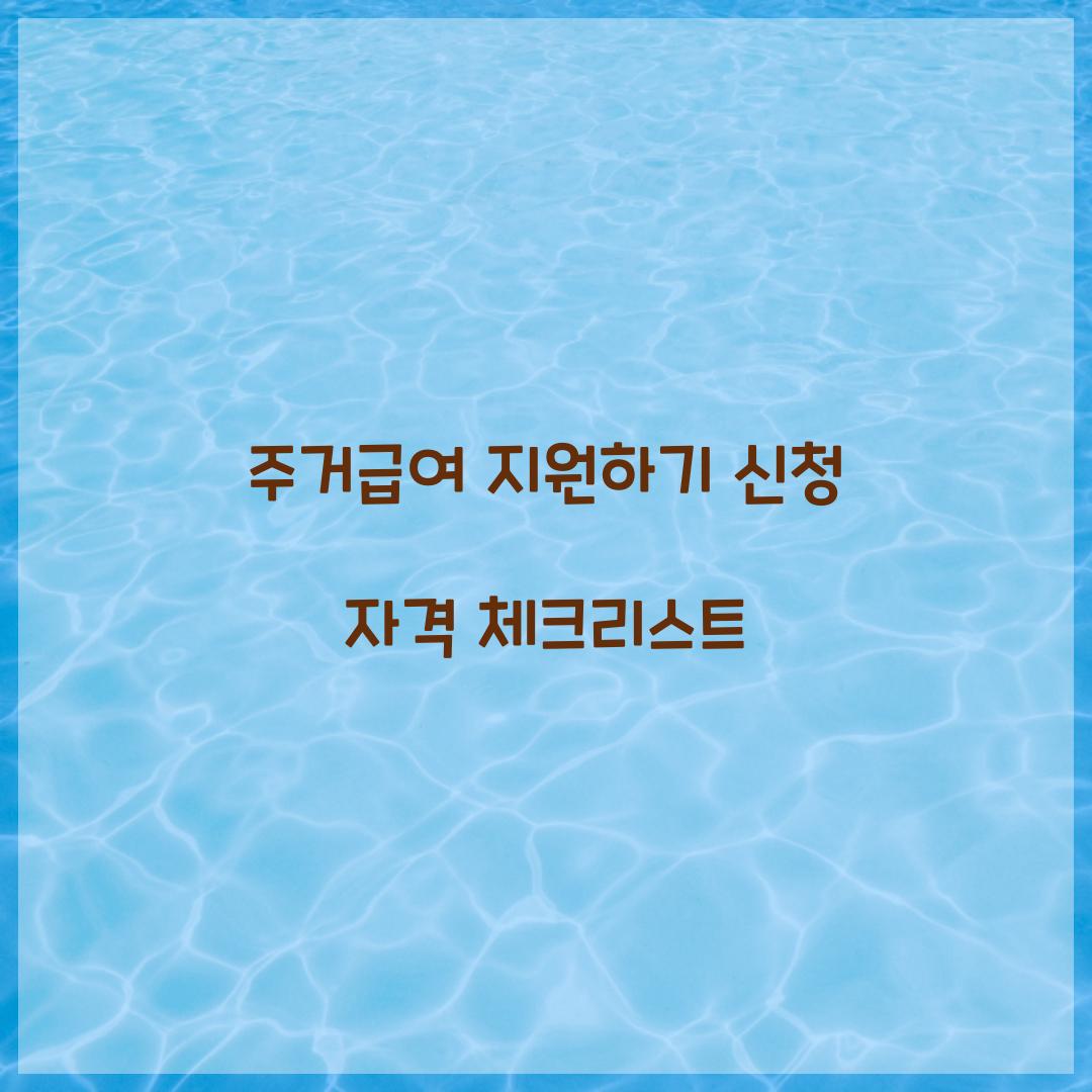 주거급여 지원하기