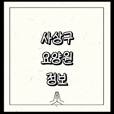 부산 사상구 요양원