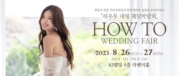 하우투-대형-웨딩박람회