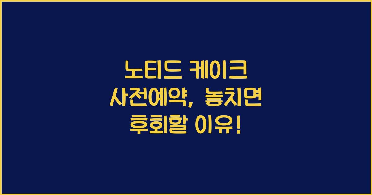 노티드 케이크 사전예약