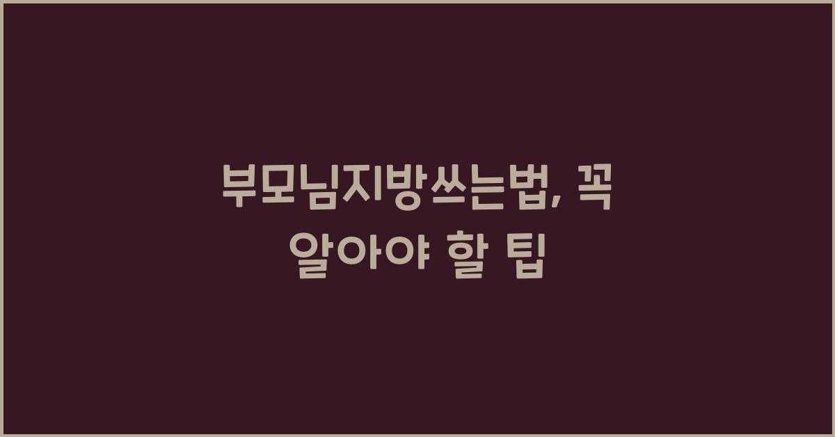 부모님지방쓰는법