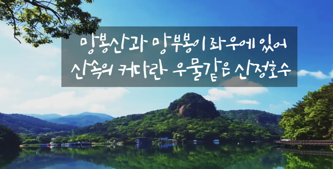 포천 산정호수