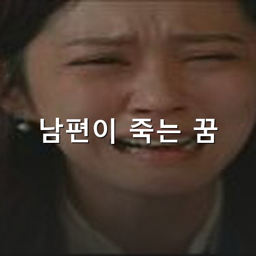 남편이-죽고-검은-옷을-입은-부인이-오열하는-모습