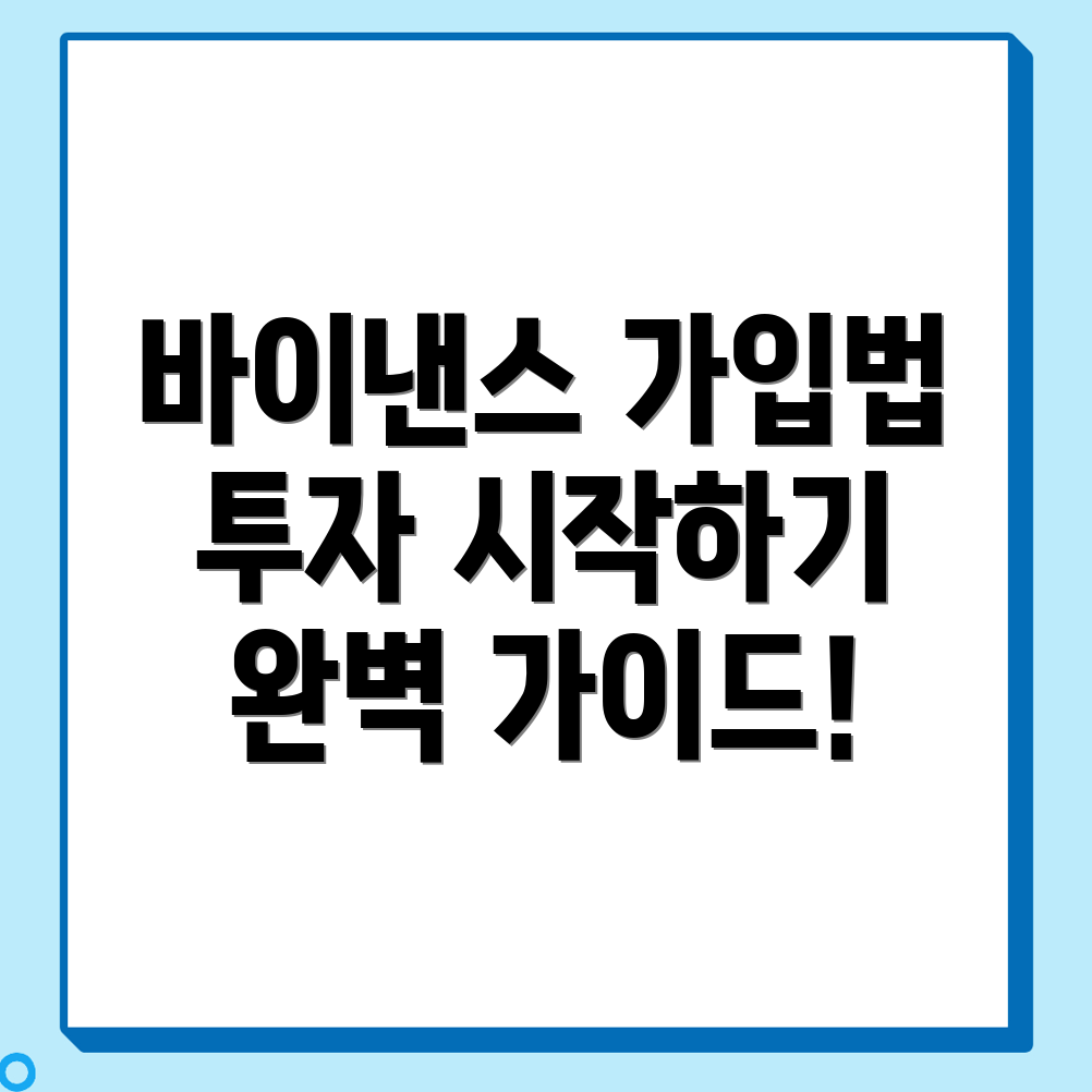 바이낸스 가입방법