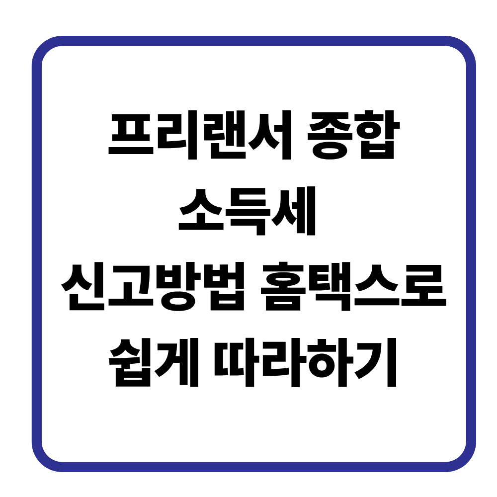 프리랜서 종합소득세 신고방법 홈택스로 쉽게 따라하기