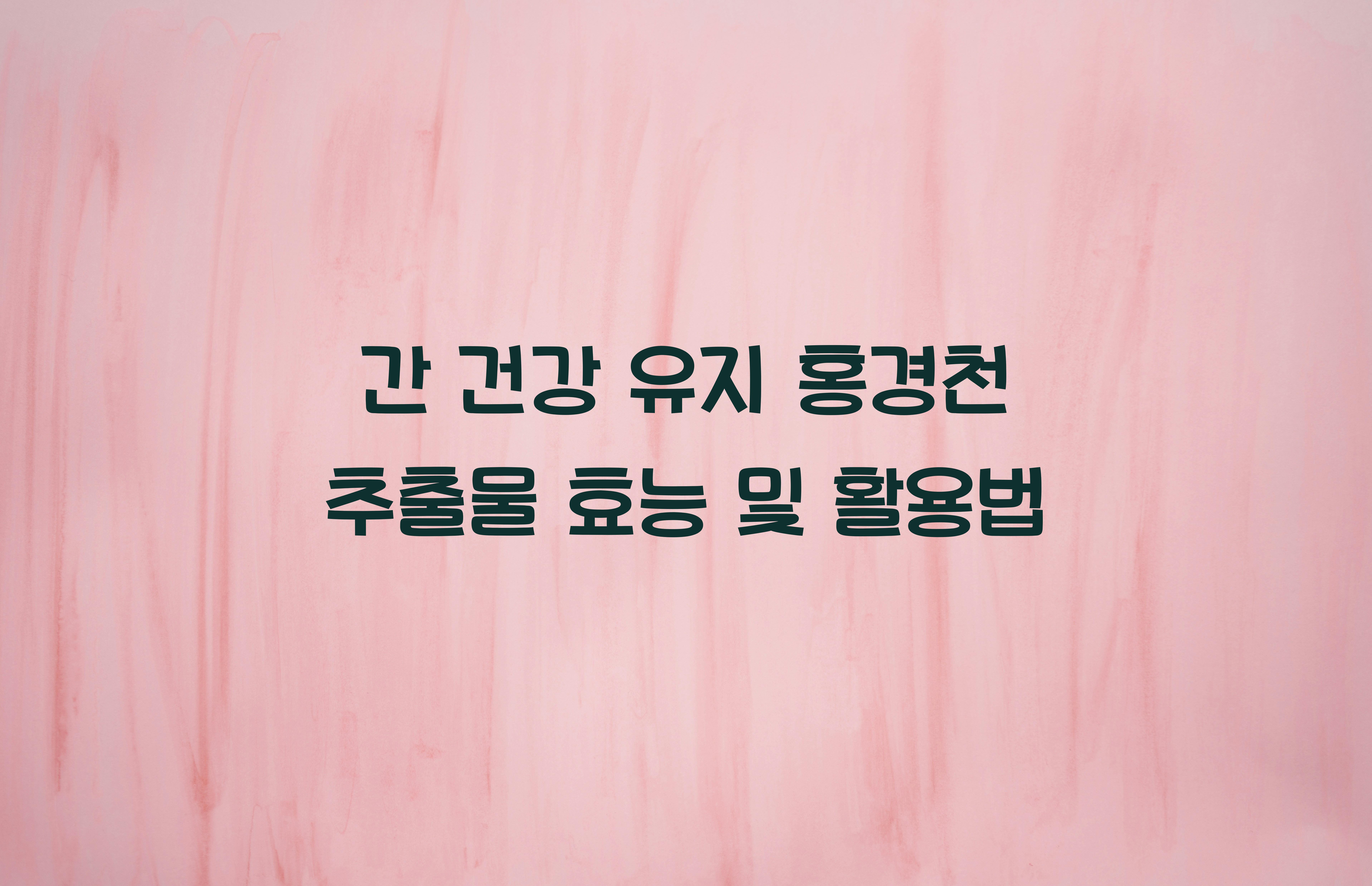 간 건강 유지 홍경천 추출물