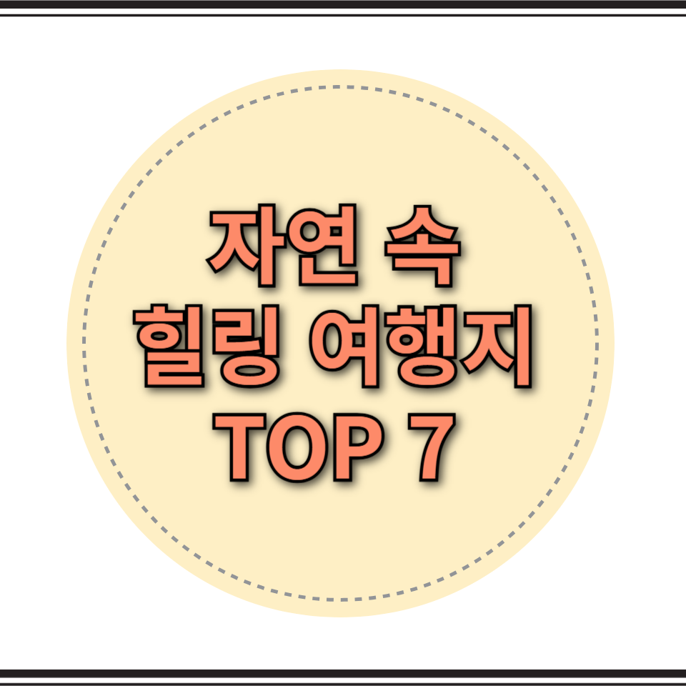 자연 속 힐링 여행지