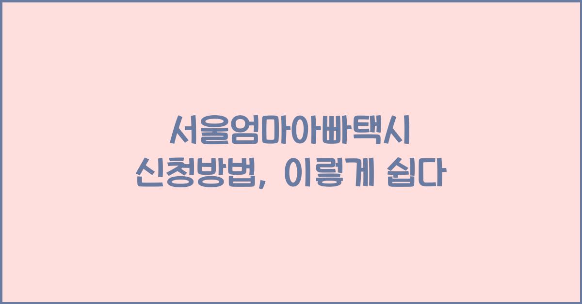 서울엄마아빠택시 신청방법