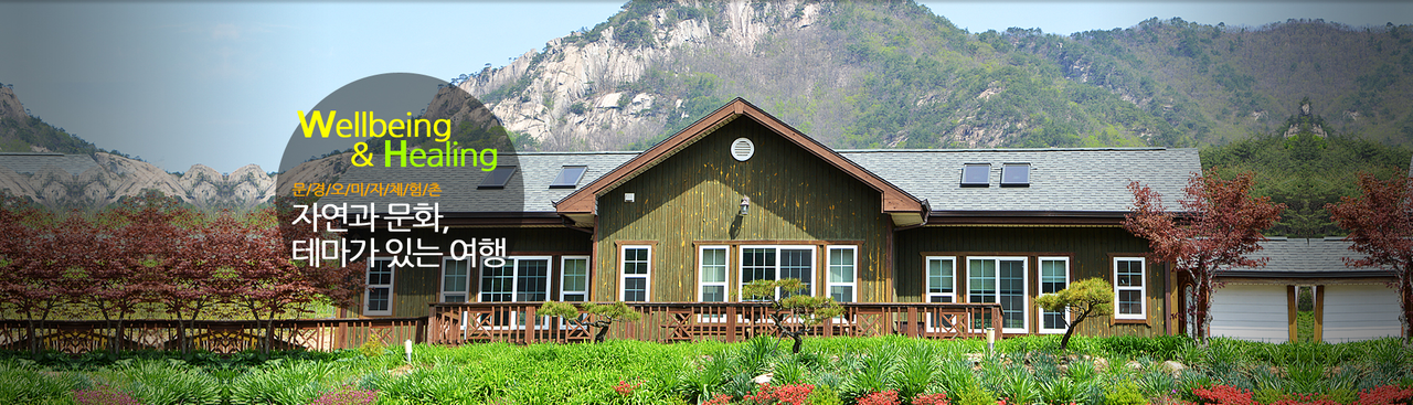 문경 오미자밸리 - 건강 체험 농장