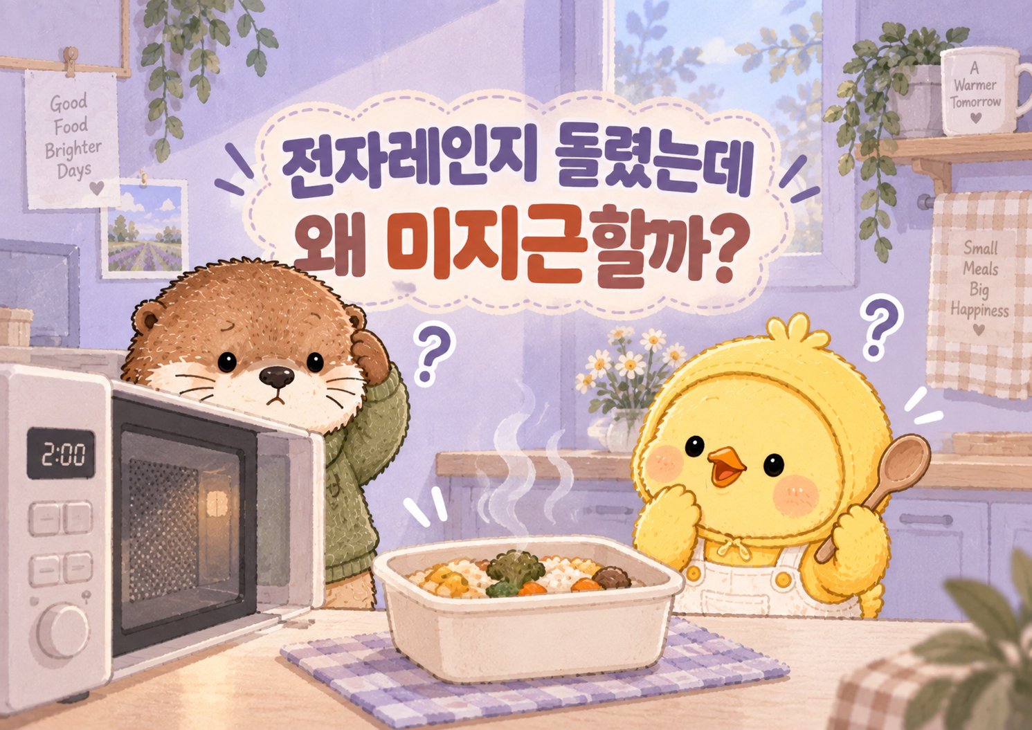 전자레인지에 돌린 음식이 미지근한 이유를 알려주는 글