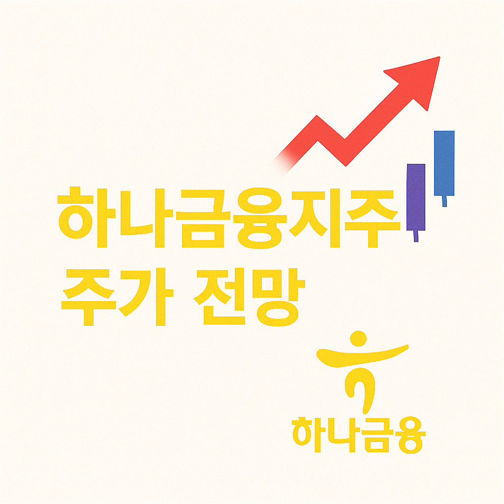 하나금융지주 주가전망 분석